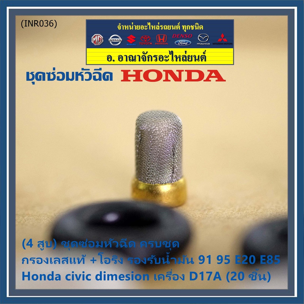 4-สูบ-ชุดซ่อมหัวฉีด-ครบชุด-กรองเลสแท้-โอริง-รองรับน้ำมัน-91-95-e20-e85-honda-civic-dimesion-เครื่อง-d17a-20-ชิ้น