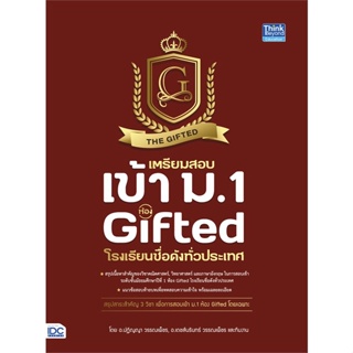 หนังสือ เตรียมสอบเข้า ม.1 ห้อง Gifted โรงเรียนชื่อดังทั่วประเทศ