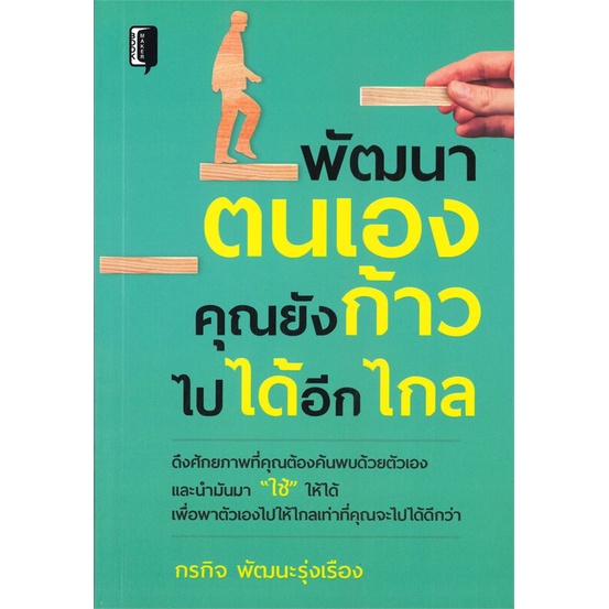 หนังสือ-พัฒนาตนเองคุณยังก้าวไปได้อีกไกล-ผู้แต่ง-กรกิจ-พัฒนะรุ่งเรือง-สนพ-books-maker-หนังสือจิตวิทยา-การพัฒนาตนเอง