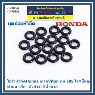 ***ราคาพิเศษ*** (ราคา/1 ชิ้น)โอริงหัวฉีดHonda เกรดViton ทน E85 โอริงใหญ่ ตัวบน=สีดำ ตัวล่าง=สีน้ำตาล (ลูกค้าเลือกได้)