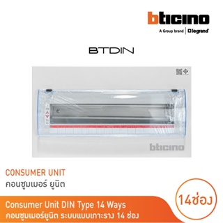 BTicino ตู้คอนซูเมอร์ ยูนิต (แบบเกาะราง) 14 ช่อง Consumer Unit Din Type Btdin รุ่น BTC/14DIN  | BTicino