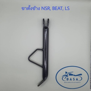 ขาตั้งข้าง NSR, BEAT, LS