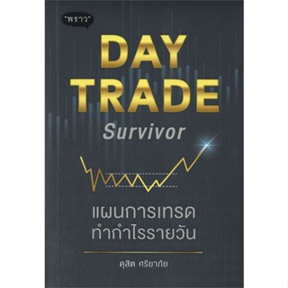 หนังสือ Day Trade Survivor แผนการเทรดทำกำไรราย สนพ.พราว หนังสือการบริหาร/การจัดการ การเงิน/การธนาคาร