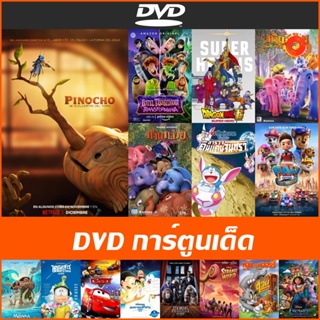 DVD การ์ตูนเด็ด ก้านกล้วย 1-2 | โดราเอมอน สำรวจดินแดนจันทรา | Hotel Transylvania | Dragon Ball Z Super Heroes | โมอาน่า