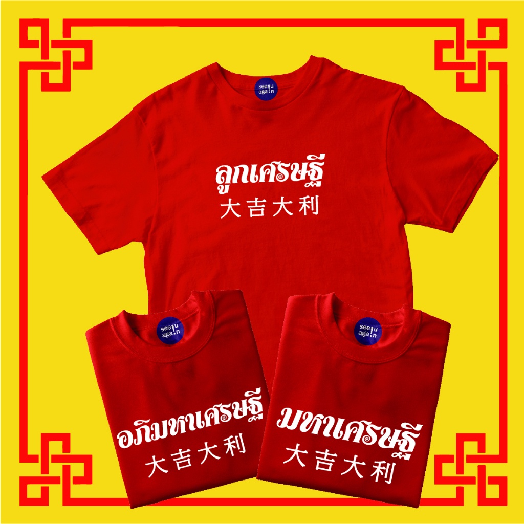 เสื้อตรุษจีน2023-เสื้อแดงตรุษจีน-เสื้อครอบครัว-เสื้อป๊าม๊า-เสื้ออาม่าอากง-เสื้อคู่ครอบครัว-เสื้อทีมครอบครัว