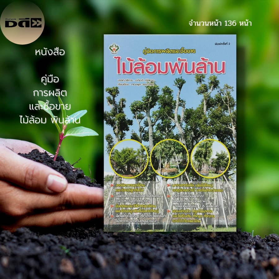 หนังสือ-คู่มือ-การผลิต-และซื้อขาย-ไม้ล้อม-พันล้าน-เกษตร-พันธุ์ไม้-ซื้อไม้ล้อม-ปลูกไม้ล้อม-ขายไม้ล้อม-วิธีขุดไม้ล้อม