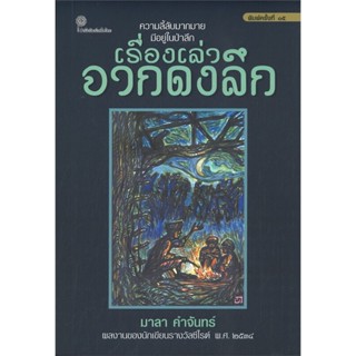 Chulabook(ศูนย์หนังสือจุฬาฯ) |C111หนังสือ9789743158292เรื่องเล่าจากดงลึก