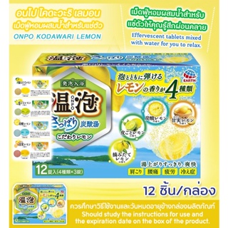 ONPO KODAWARI LEMON / อนโป โคดะวาริ กลิ่นเลมอน เม็ดฟู่หอมผสมน้ำสำหรับเเช่ตัว -กล่องสีฟ้า