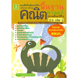 หนังสือ แบบฝึกติวเข้มรายวิชาพื้นฐานคณิตศาสตร์ ป.6 เล่ม 2