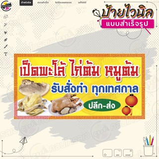 ป้ายไวนิล ตรุษจีน "รับสั่งทำทุกเทศกาล เป็ด ไก่ต้ม หมูต้ม" ของไหว้ตรุษจีน ไม่ต้องรอออกแบบ พร้อมใช้งาน ไวนิลหนา 360 แกรม