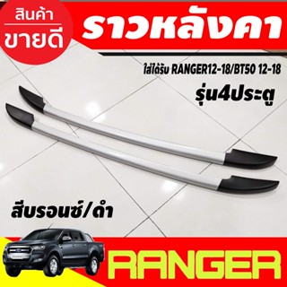 แร็คหลังคา ราวหลังคา อลูมิเนียม สีบรอนซ์/ดำ ford ranger 2012-2018 , BT50 2012-2018 รุ่น4ประตู (A)