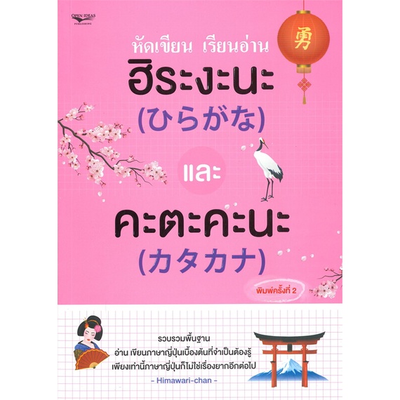 หนังสือ-หัดเขียน-เรียนอ่าน-ฮิระงะนะและคะตะคะนะ-สนพ-โอเพ่น-ไอเดีย-หนังสือเรียนรู้ภาษาต่างๆ-ภาษาญี่ปุ่น