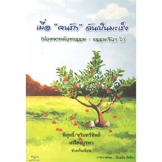 หนังสือ-เมื่อ-คนรัก-ฉันเป็นมะเร็ง-ปวดหายด้วยฯ-สนพ-สุขภาพใจ-ความรู้ทั่วไปเกี่ยวกับสุขภาพ-สินค้าพร้อมส่ง