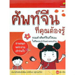 หนังสือ ศัพท์จีน ที่คุณต้องรู้ ผู้แต่ง สุ่ยหลิน สนพ.Life Balance หนังสือเรียนรู้ภาษาต่างๆ ภาษาจีน