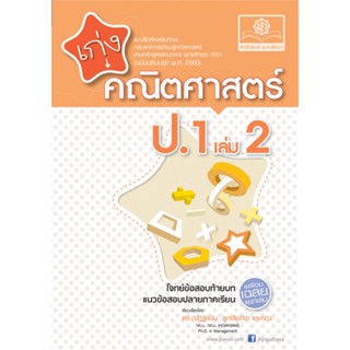 C111 8858716703195 เก่งคณิตศาสตร์ ป.1 เล่ม 2 (ฉบับปรับปรุง พ.ศ. 2560) (พร้อมเฉลย)