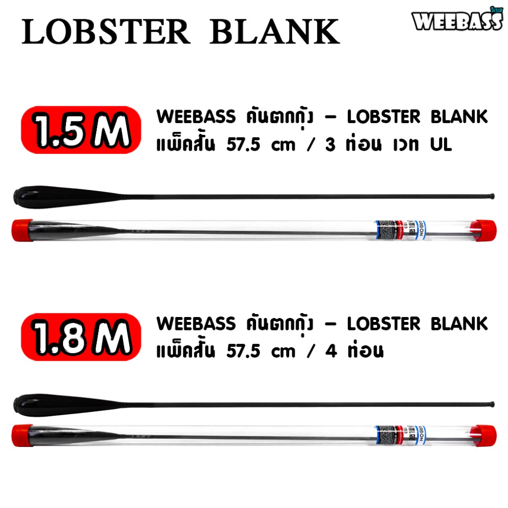 weebass-คันเบ็ดตกกุ้ง-รุ่น-lobster-blank-คันชิงหลิว-คันตกกุ้ง