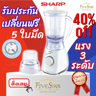 เครื่องปั่นน้ำผลไม้ SHARP ปั่นละเอียดด้วย 5ใบมีดสุดคม  (รับประกัน1ปี) รุ่น EM-14 1.25ลิตร ชาร์ป มาตรฐานใหม่ FiveStar