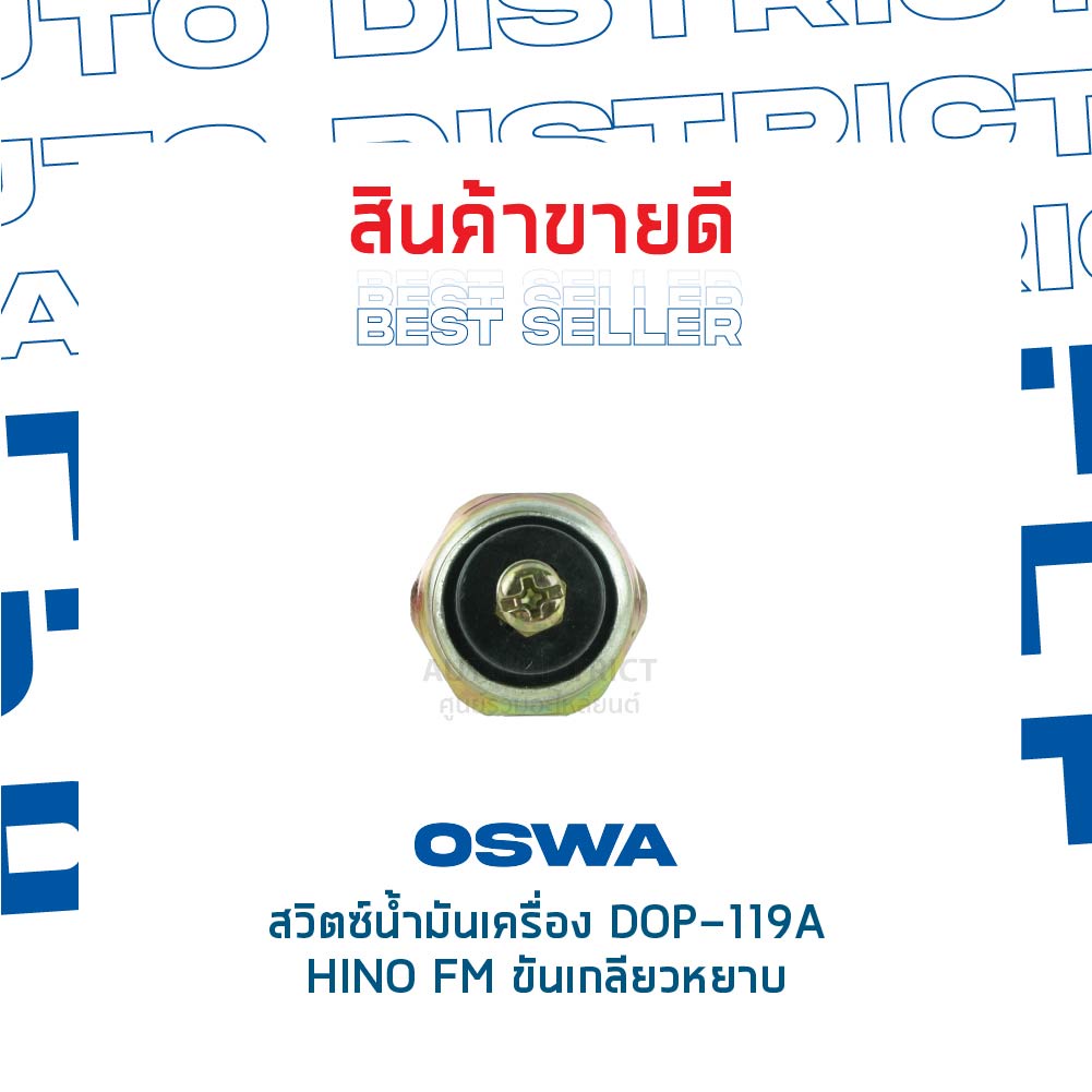 oswa-สวิตซ์น้ำมันเครื่อง-hino-fm-ขันเกลียวหยาบ-จำนวน-1-ตัว-dop-119a-จำนวน-1-ตัว