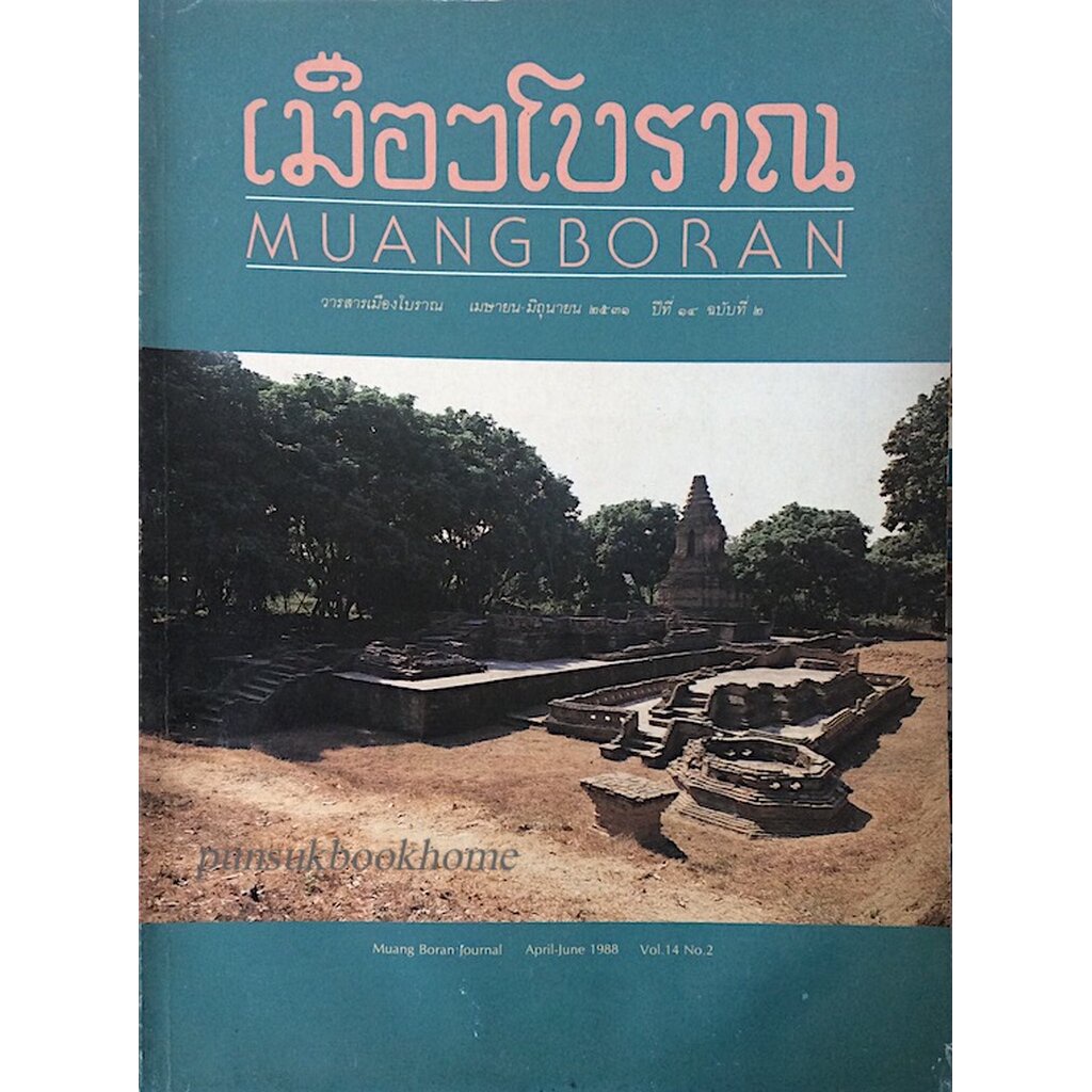 วารสารเมืองโบราณ-muang-boran-ปีที่-๑๔-ฉบับที่-๒-เมษายน-มิถุนายน-พ-ศ-๒๕๓๑