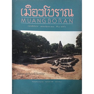 วารสารเมืองโบราณ Muang boran ปีที่ ๑๔ ฉบับที่ ๒ เมษายน-มิถุนายน พ.ศ. ๒๕๓๑