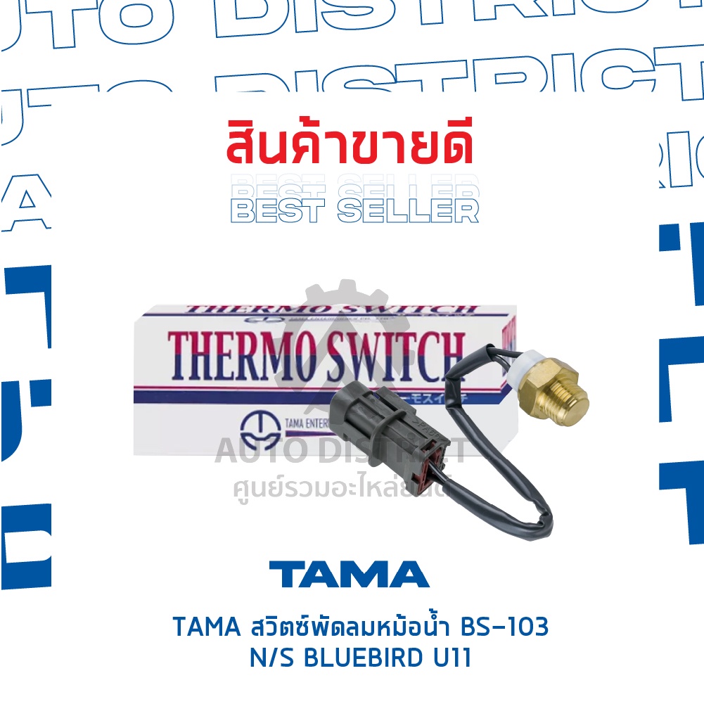 tama-สวิตซ์พัดลมหม้อน้ำ-nissan-bluebird-u11-bs-103-จำนวน-1-ตัว