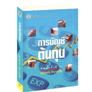 ลดราคาพิเศษ-การบัญชีต้นทุน-ราคาปก-310-9789740326571