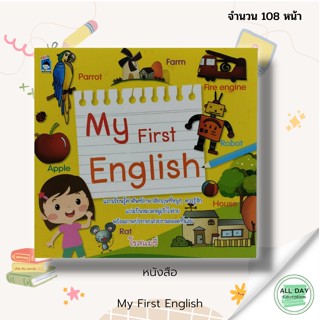 หนังสือ My First English : หนังสือเด็ก นิทานเด็ก นิทานภาพ สำหรับเด็ก  นิทานพัฒนา EF ทักษะสมอง ภาษา คำศัพท์ภาษาอังกฤษ