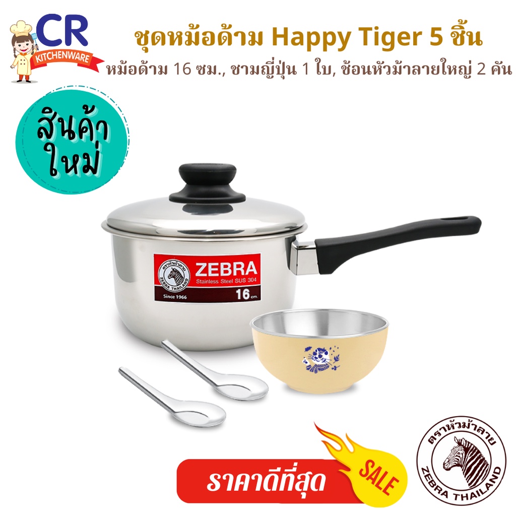 ชุดหม้อด้าม-happy-tiger-5-ชิ้น-ตราหัวม้าลาย-zebra