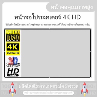 สินค้า （เตรียมจัดส่ง） 4K Projector Screen จอโปรเจคเตอร์ จอรับภาพ จอโปรเจคเตอร์ไฟฟ้า ภาพคมชัด 100- นิ้ว