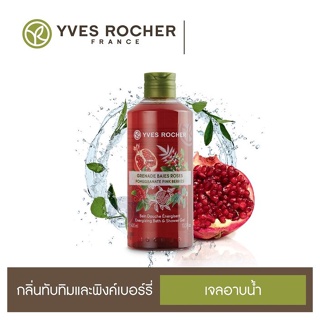 สินค้า ลดเพิ่ม 8% ⭐️ เจลอาบน้ำ อิฟโรเช่ Yves Rocher Energizing Pomegranate PinkBerries Shower Gel กลิ่นหอมจากธรรมชาติแท้ๆ