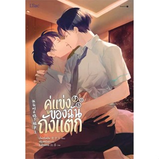 หนังสือ คู่แข่งของฉันถังแตก เล่ม 3 จบ ผู้แต่ง เจี้ยงจื่อเป้ย สนพ.Lilac #อ่านได้ อ่านดี