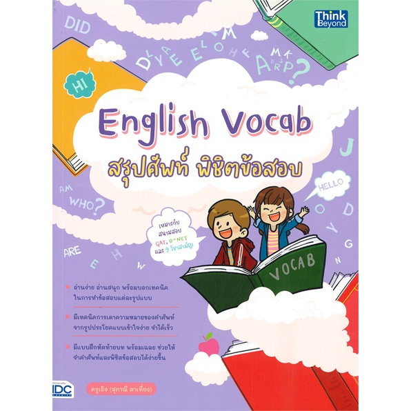 หนังสือ-english-vocab-สรุปศัพท์-พิชิตข้อสอบ