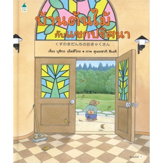 หนังสือ บ้านต้นไม้กับแขกปริศนา (บาร์ใหม่) ปกแข็ง ผู้แต่ง บุชิกะ เอ็ตสึโกะ (Etsuko Bushika) สนพ.Amarin Kids