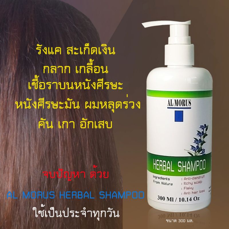 al-morus-herbal-hair-shampoo-แชมพูสมุนไพร-เกศาพญายอ