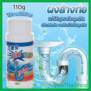 สินค้า Deethai แก้ปัญหาท่ออุดตัน เกร็ดสลายล้างท่อ แบบขวด110 g Solid pipe solution powder