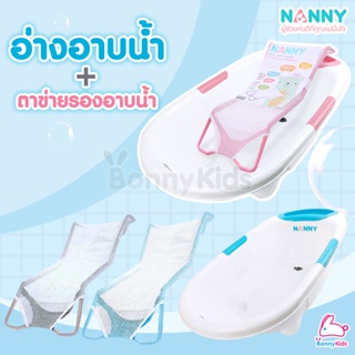 NANNY (แนนนี่) อ่างอาบน้ำเด็ก พร้อมตาข่ายรองอาบน้ำ