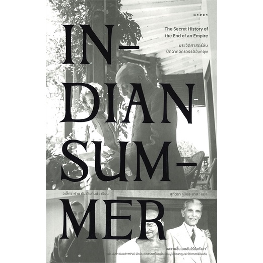 หนังสือ-indian-summer-ประวัติศาสตร์ลับปิดฉาก-ผู้แต่ง-อเล็กซ์-ฟาน-ทันซัลมานน์-สนพ-ยิปซี-อ่านได้-อ่านดี