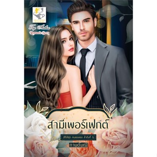 หนังสือ สามีเพอร์เฟกต์ (คนของเธอ) ผู้แต่ง กานต์มณี สนพ.ไลต์ออฟเลิฟ #อ่านได้ อ่านดี