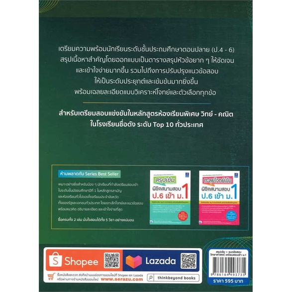 หนังสือ-สรุปเข้ม-แนวข้อสอบวิทยาศาสตร์เตรียมสอบ-สนพ-think-beyond-หนังสือคู่มือเรียน-คู่มือเตรียมสอบ