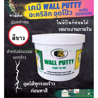 🎉BOSNY Wall Putty B219 สีโป๊ว สีโป้ว ซ่อมผนัง ซ่อมรอยแตกร้าว กันซึม อุดรอยรั่ว  บอสนี่ โป้วกำแพง ซ่อมรอยแตกร้าว 0.5 กก.