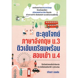 หนังสือ ตะลุยฯอังกฤษ ม.3 ติวเข้มเตรียมพร้อมสอบเข้า ม.4