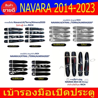 ครอบมือเปิด ครอบมือจับ นิสสัน นาวาร่า Nissan Navara NP300 2014 - 2023 ใส่ร่วมกันได้ทุกปี