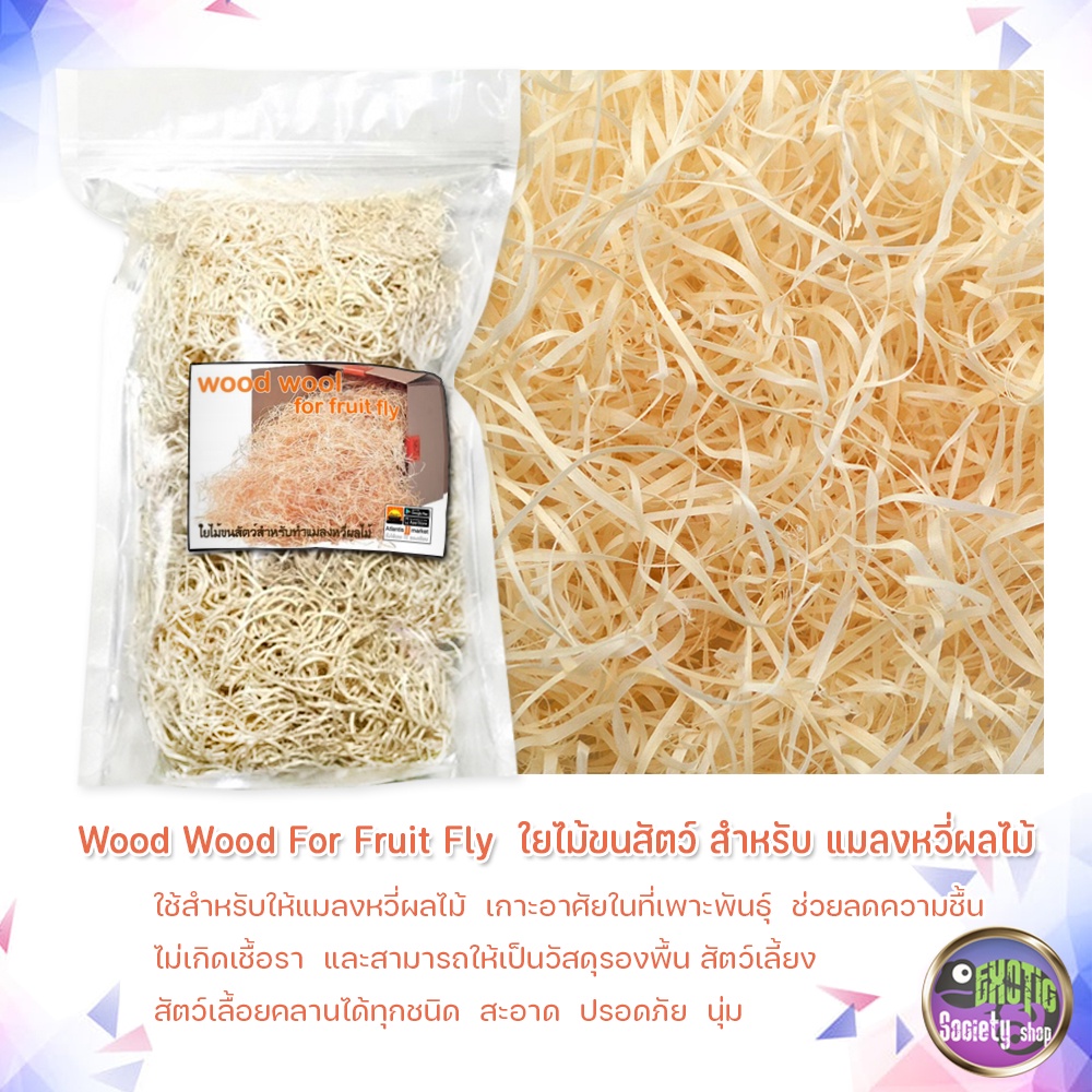 wood-wood-for-fruit-fly-ใยไม้ขนสัตว์-สำหรับ-แมลงหวี่ผลไม้