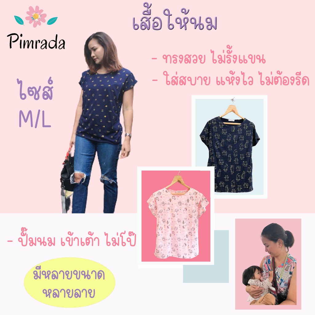 ภาพหน้าปกสินค้าเสื้อให้นมไซส์ M/L ราคาถูก 166 เมื่อซื้อ3ตัว/160 เมื่อซื้อ 5 ตัว