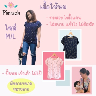 สินค้า เสื้อให้นมไซส์ M/L ราคาถูก 166฿ เมื่อซื้อ3ตัว/160฿ เมื่อซื้อ 5 ตัว