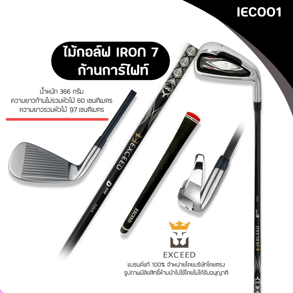 ไม้กอล์ฟพรีเมี่ยม-แบรนด์-exceed-d930-iec001-เหล็ก-7-iron-exceed-7-มีก้านกราไฟท์และก้านเหล็ก