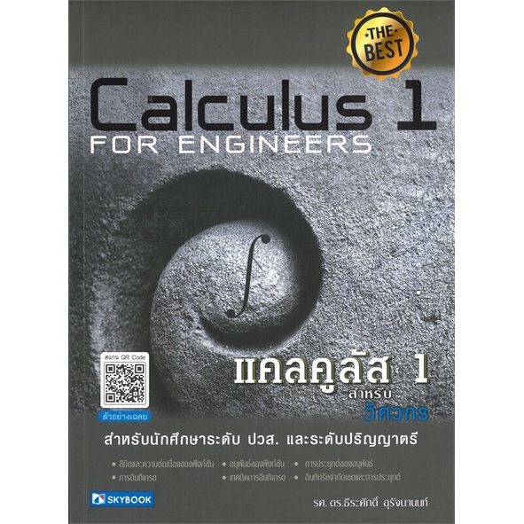 หนังสือ-แคลคูลัส-1-สำหรับวิศวกร-calculus-1-for-engineers