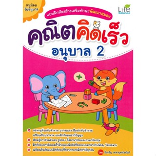 หนังสือ แบบฝึกหัดสร้างเสริมทักษะพัฒนาสมอง คณิตคิดเร็ว อนุบาล 2