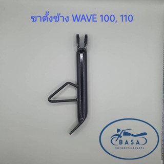 ขาตั้งข้าง WAVE 100, 110, 125, 110 i