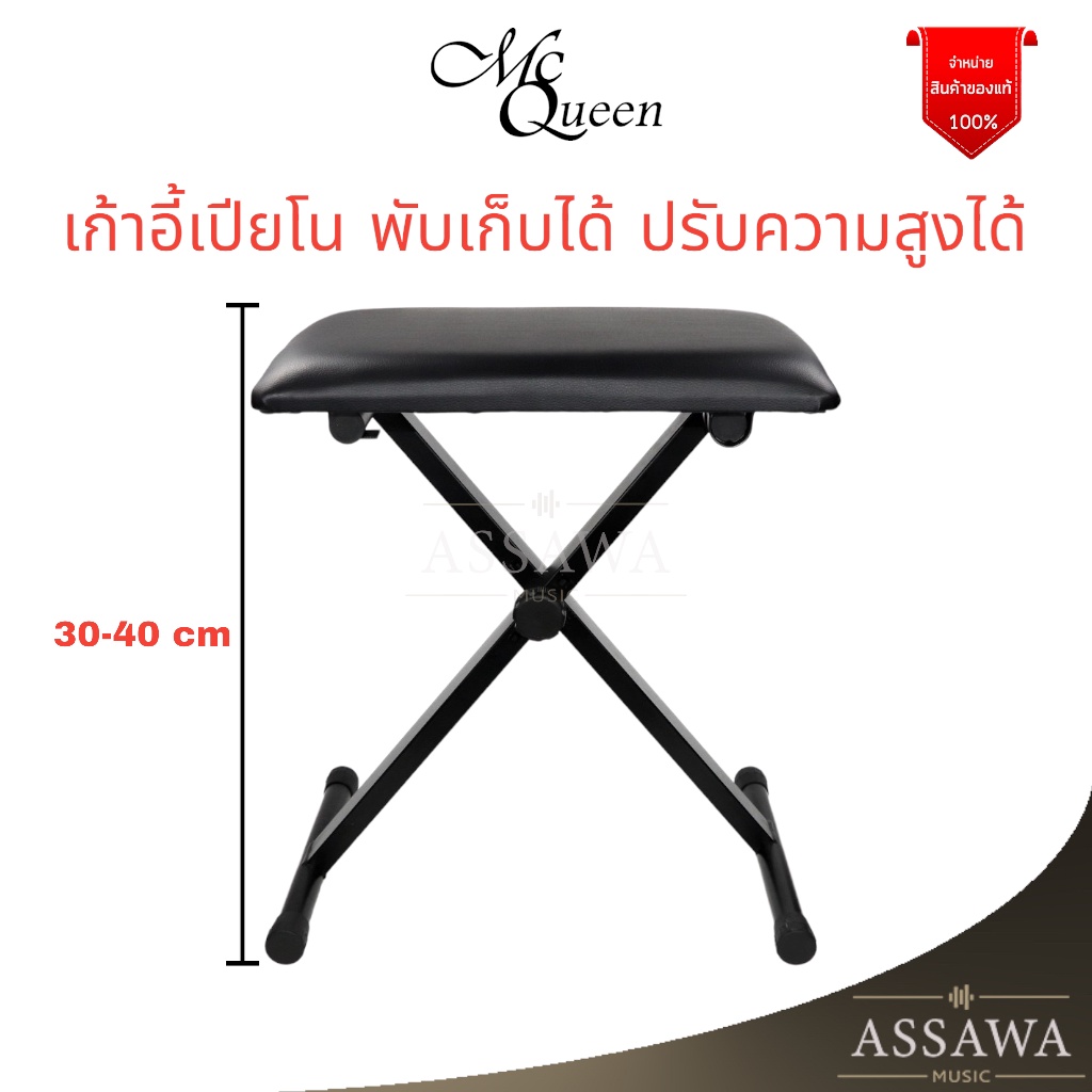 mcqueen-เก้าอี้เปียนโน-เก้าอี้คีย์บอร์ด-เก้าอี้-pinno-chair